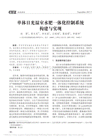 單體日光溫室水肥一體化控制系統(tǒng)構(gòu)建與實(shí)現(xiàn)
