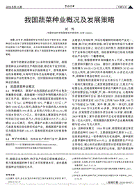 我國(guó)蔬菜種業(yè)概況及發(fā)展策略