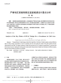 嚴寒地區(qū)某植物展覽溫室暖通設計要點分析