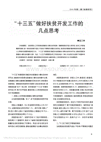 “十三五”做好扶貧開(kāi)發(fā)工作的 幾點(diǎn)思考