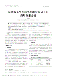 氨基酸系列葉面肥在溫室葡萄上的應(yīng)用效果分析