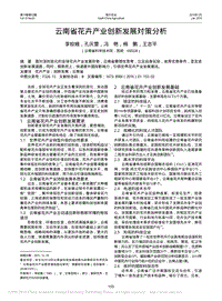 云南省花卉產(chǎn)業(yè)創(chuàng)新發(fā)展對策分析