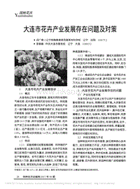 大連市花卉產(chǎn)業(yè)發(fā)展存在問題及對策