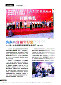 亮點突出精彩紛呈_第十七屆中國昆明國際花卉展側(cè)記