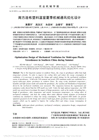 南方連棟塑料溫室夏季機械通風優(yōu)化設計