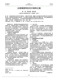 云南高原特色花卉育種之路