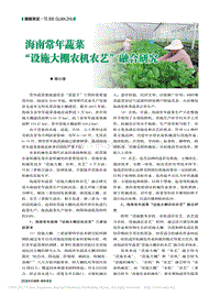 海南常年蔬菜 “設(shè)施大棚農(nóng)機(jī)農(nóng)藝”融合研究