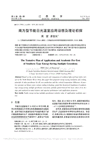 南方型節(jié)能日光溫室應用設想及理論初探