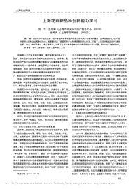 上海花卉新品種創(chuàng)新能力探討