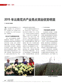 2015年云南花卉產(chǎn)業(yè)亮點突出優(yōu)勢明顯