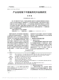 產(chǎn)業(yè)鏈視角下中國食用花卉發(fā)展研究