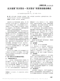 北方溫室“ 東方百合一東方百合” 雙茬高效栽培模式