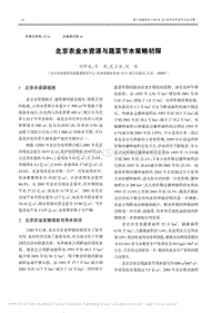 北京農業(yè)水資源與蔬菜節(jié)水策略初探