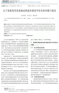 遼寧省蔬菜育苗基地連棟溫室建設(shè)中存在的問題與建議