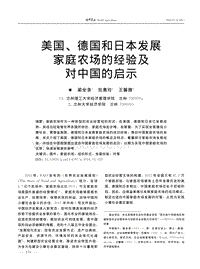 美國(guó)、德國(guó)和日本發(fā)展 家庭農(nóng)場(chǎng)的經(jīng)驗(yàn)及 對(duì)中國(guó)的啟示
