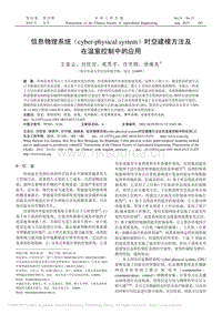 信息物理系統(tǒng)（cyber-physical system）時空建模方法及 在溫室控制中的應(yīng)用