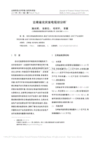 云南省光伏發(fā)電現(xiàn)狀分析