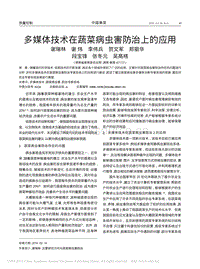 多媒體技術在蔬菜病蟲害防治上的應用