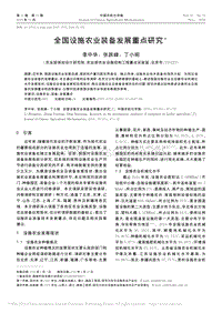 全國(guó)設(shè)施農(nóng)業(yè)裝備發(fā)展重點(diǎn)研究