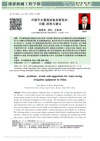 中國節(jié)水灌溉裝備發(fā)展現(xiàn)狀、 問題、趨勢與建議