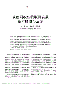 以色列農(nóng)業(yè)物聯(lián)網(wǎng)發(fā)展基本經(jīng)驗(yàn)與啟示