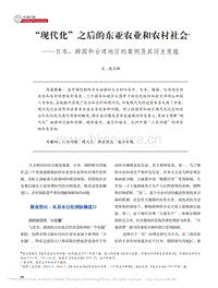 “現(xiàn)代化”之后的東亞農(nóng)業(yè)和農(nóng)村社會(huì) 日本、韓國(guó)和臺(tái)灣地區(qū)的案例及其歷史意蘊(yùn)