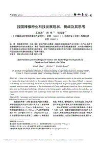 我國(guó)辣椒種業(yè)科技發(fā)展現(xiàn)狀、挑戰(zhàn)及其思考