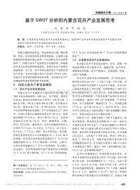 基于SWOT分析的內(nèi)蒙古花卉產(chǎn)業(yè)發(fā)展思考