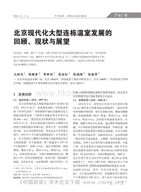 北京現(xiàn)代化大型連棟溫室發(fā)展的回顧、現(xiàn)狀與展望