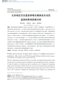 北京地區(qū)日光溫室草莓灰霉病發(fā)生動(dòng)態(tài)監(jiān)測(cè)和影響因素分析