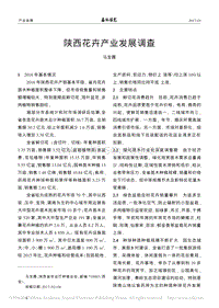 陜西花卉產(chǎn)業(yè)發(fā)展調(diào)查