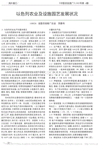 以色列農(nóng)業(yè)及設(shè)施園藝發(fā)展狀況