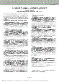 北方經(jīng)濟(jì)型日光溫室的自動灌溉控制系統(tǒng)研究
