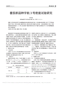 番茄新品種宇航3號(hào)密度試驗(yàn)研究
