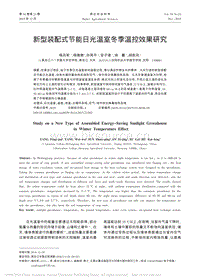 新型裝配式節(jié)能日光溫室冬季溫控效果研究