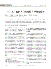 “十二五”我國(guó)大白菜遺傳育種研究進(jìn)展