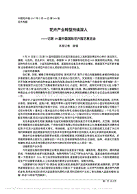 花卉產(chǎn)業(yè)轉(zhuǎn)型持續(xù)深入