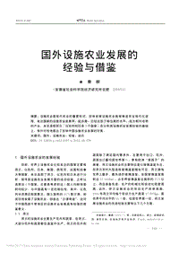 國(guó)外設(shè)施農(nóng)業(yè)發(fā)展的經(jīng)驗(yàn)與借鑒