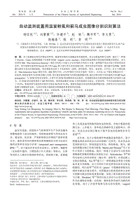 自動監(jiān)測裝置用溫室粉虱和薊馬成蟲圖像分割識別算法