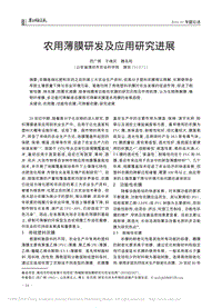 農(nóng)用薄膜研發(fā)及應(yīng)用研究進(jìn)展