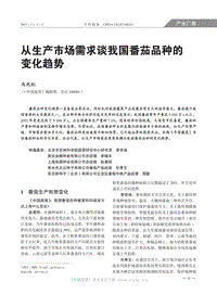 從生產(chǎn)市場(chǎng)需求談我國(guó)番茄品種的變化趨勢(shì)