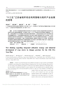 “十三五”江蘇省秸稈綜合利用策略與秸稈產業(yè)發(fā)展 的思考