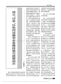 荷蘭、日本、以色列設施農業(yè)發(fā)展經驗與政策啟示