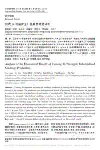 臺農(nóng)16號菠蘿工廠化育苗效益分析