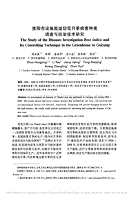 貴陽市設(shè)施栽培切花月季病害種類調(diào)查與防治技術(shù)研究
