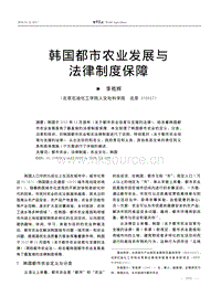 韓國都市農業(yè)發(fā)展與法律制度保障