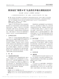 黃淮地區(qū)_錦霞8號(hào)_禮品西瓜早春大棚栽培技術(shù)