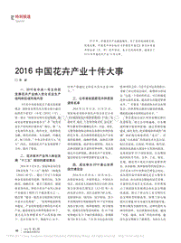 2016中國花卉產業(yè)十件大事