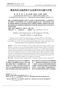 豫南地區(qū)設(shè)施蔬菜產(chǎn)業(yè)發(fā)展中的問(wèn)題與對(duì)策