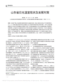 山東省日光溫室現(xiàn)狀及發(fā)展對(duì)策